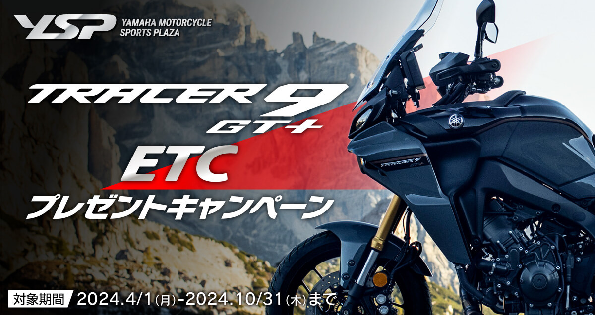 YSP TRACER9GT+ ETCプレゼントキャンペーン