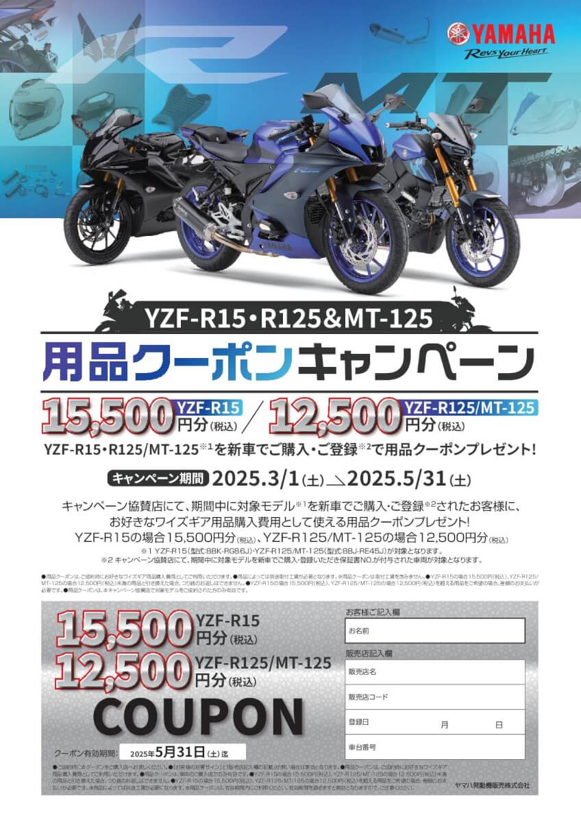 YZF-R15/YZF-R125/MT-125用品クーポンキャンペーン